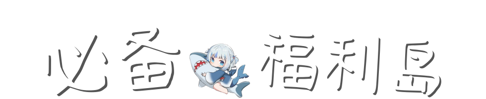 必备福利岛-官方导航